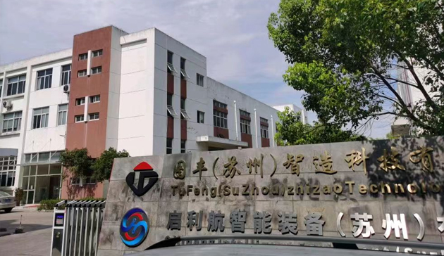 圖豐（蘇州）智造科技正式上線了